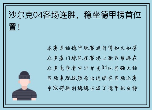 沙尔克04客场连胜，稳坐德甲榜首位置！