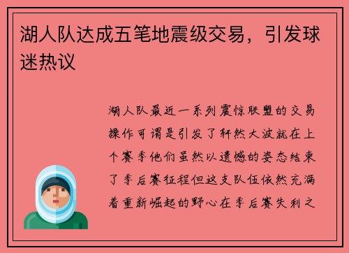 湖人队达成五笔地震级交易，引发球迷热议