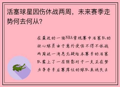 活塞球星因伤休战两周，未来赛季走势何去何从？