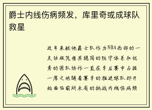 爵士内线伤病频发，库里奇或成球队救星