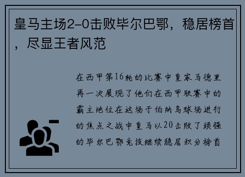 皇马主场2-0击败毕尔巴鄂，稳居榜首，尽显王者风范
