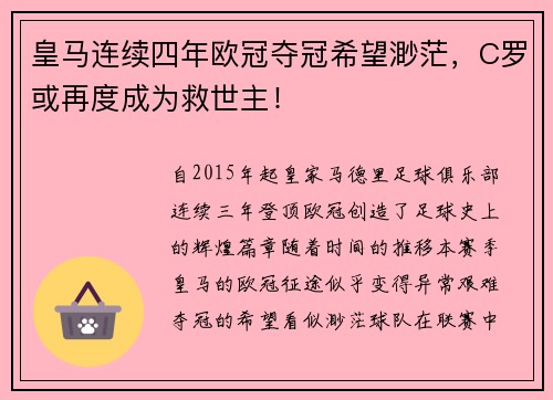 皇马连续四年欧冠夺冠希望渺茫，C罗或再度成为救世主！