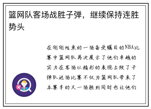 篮网队客场战胜子弹，继续保持连胜势头