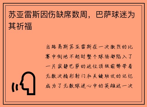 苏亚雷斯因伤缺席数周，巴萨球迷为其祈福