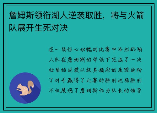 詹姆斯领衔湖人逆袭取胜，将与火箭队展开生死对决