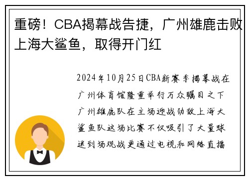 重磅！CBA揭幕战告捷，广州雄鹿击败上海大鲨鱼，取得开门红