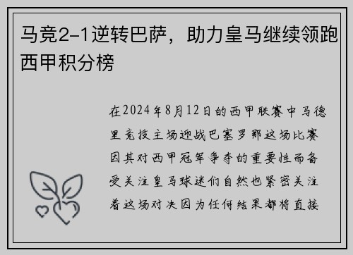 马竞2-1逆转巴萨，助力皇马继续领跑西甲积分榜