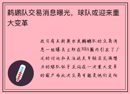 鹈鹕队交易消息曝光，球队或迎来重大变革