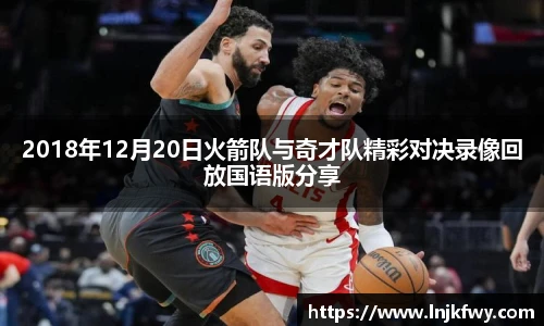 2018年12月20日火箭队与奇才队精彩对决录像回放国语版分享