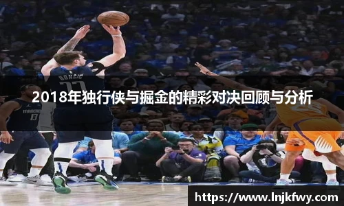 2018年独行侠与掘金的精彩对决回顾与分析
