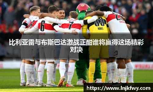 比利亚雷与布斯巴达激战正酣谁将赢得这场精彩对决