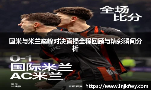 国米与米兰巅峰对决直播全程回顾与精彩瞬间分析