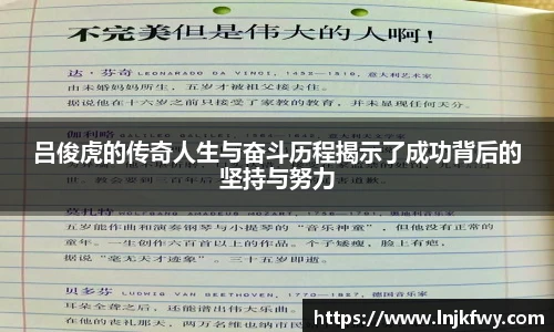 吕俊虎的传奇人生与奋斗历程揭示了成功背后的坚持与努力