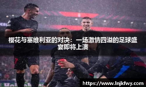 樱花与塞维利亚的对决：一场激情四溢的足球盛宴即将上演